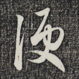 赵孟頫便书法图片