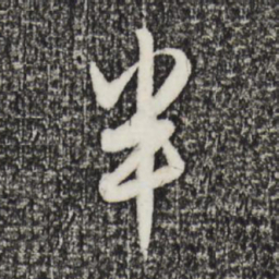 赵孟頫半书法图片
