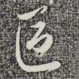赵孟頫区书法图片