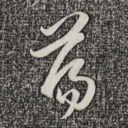 赵孟頫荡书法图片