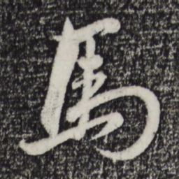 赵孟頫马书法图片