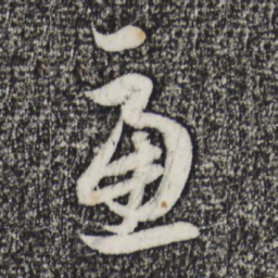赵孟頫虑书法图片