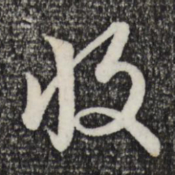 赵孟頫收书法图片