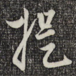 赵孟頫提书法图片