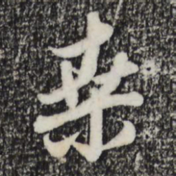赵孟頫桑书法图片