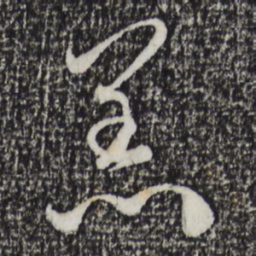 赵孟頫恙书法图片