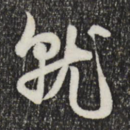 赵孟頫就书法图片