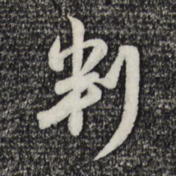 王望霖仱书法图片
