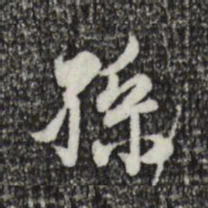 赵孟頫孙书法图片