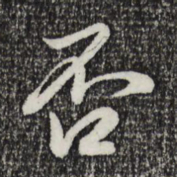 赵孟頫否书法图片
