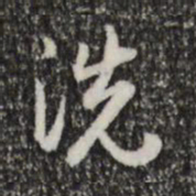 赵孟頫洗书法图片