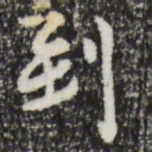 赵孟頫到书法图片