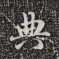 赵孟頫典书法图片