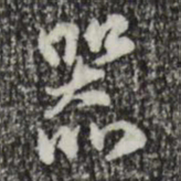 赵孟頫器书法图片
