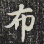 赵孟頫布书法图片
