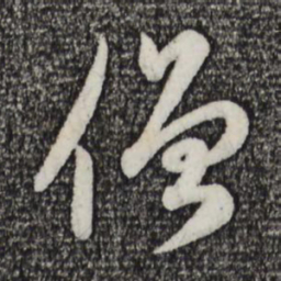 赵孟頫僧书法图片