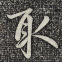 赵孟頫取书法图片