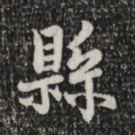 赵孟頫县书法图片