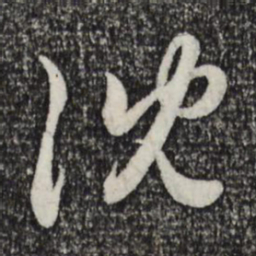 赵孟頫沈书法图片