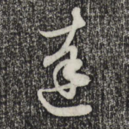 赵孟頫达书法图片