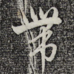 赵孟頫带书法图片