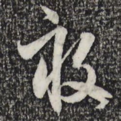 赵孟頫亩书法图片