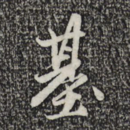 赵孟頫基书法图片