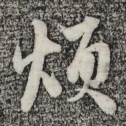 赵孟頫烦书法图片