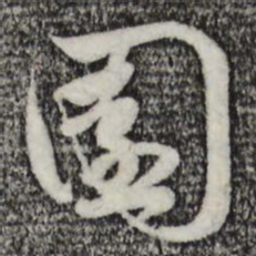 赵孟頫园书法图片