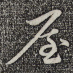 赵孟頫屋书法图片