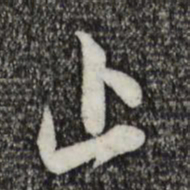 赵孟頫止书法图片