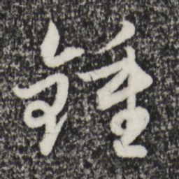 赵孟頫钟书法图片
