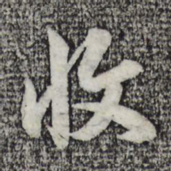 赵孟頫收书法图片