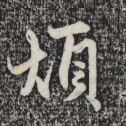 赵孟頫烦书法图片