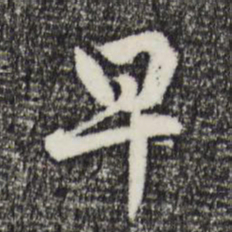赵孟頫早书法图片