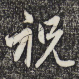 赵孟頫祝书法图片