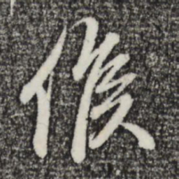 赵孟頫候书法图片