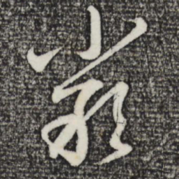 赵孟頫严书法图片