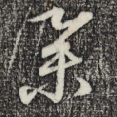 赵孟頫举书法图片