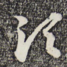 赵孟頫须书法图片