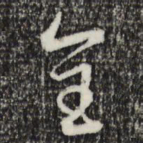 赵孟頫全书法图片