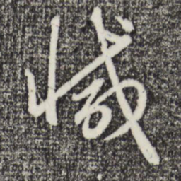 赵孟頫减书法图片