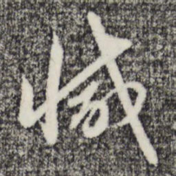 赵孟頫减书法图片