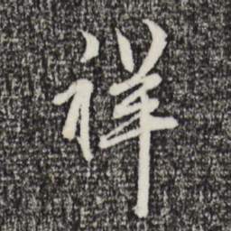 赵孟頫祥书法图片