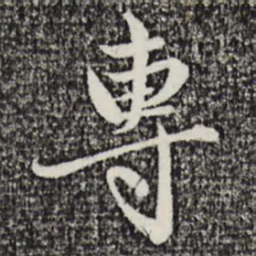 赵孟頫专书法图片