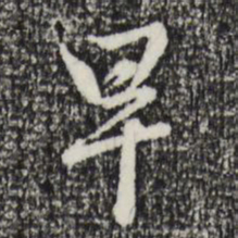 赵孟頫早书法图片