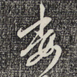 赵孟頫委书法图片
