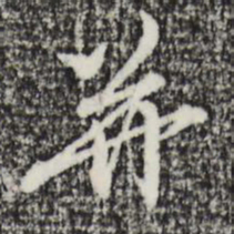 赵孟頫并书法图片