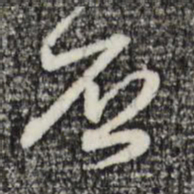 赵孟頫否书法图片
