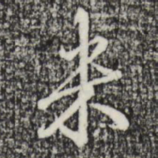 赵孟頫米书法图片